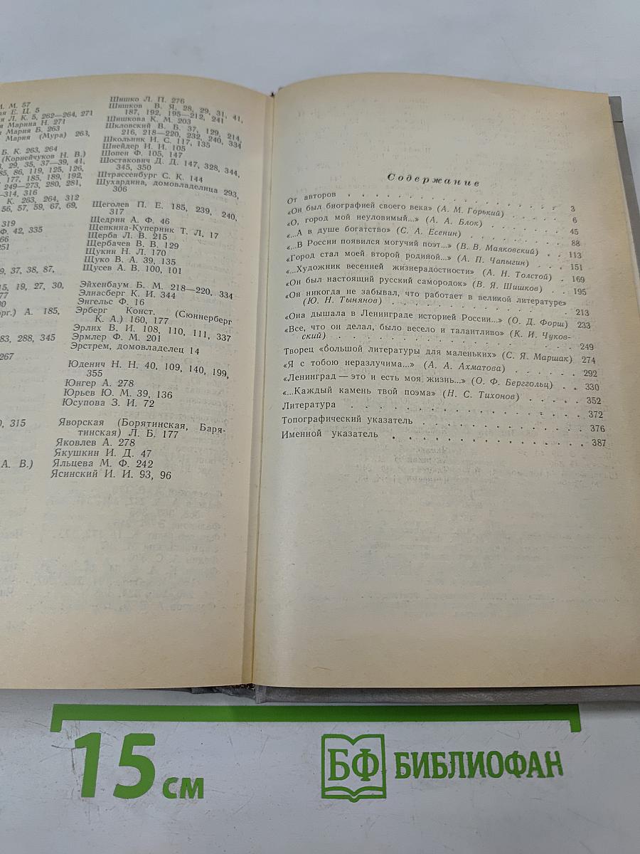 "Одним дыханьем с Ленинградом..." Ленинград в жизни и творчестве советских писателей