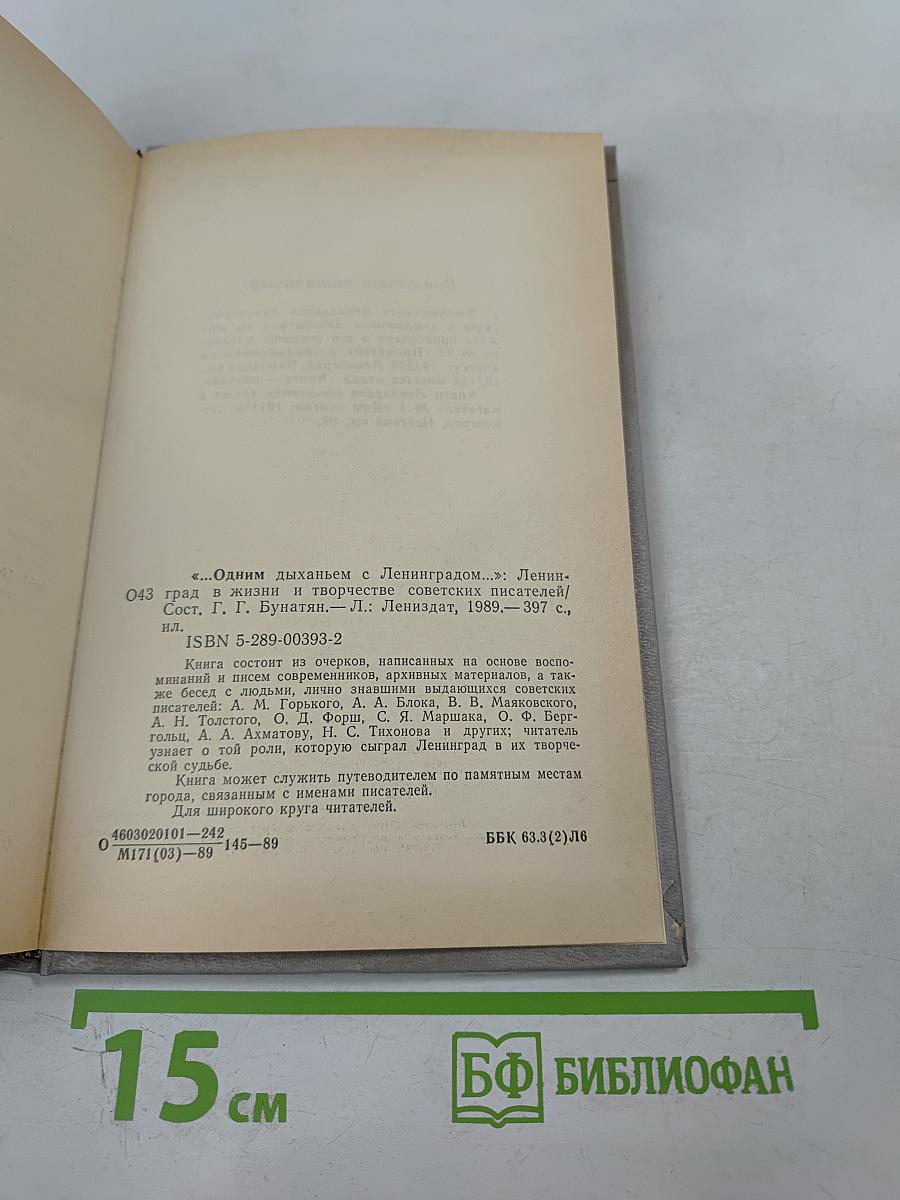 "Одним дыханьем с Ленинградом..." Ленинград в жизни и творчестве советских писателей