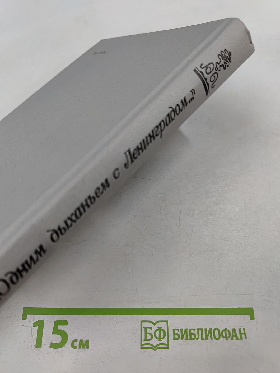 "Одним дыханьем с Ленинградом..." Ленинград в жизни и творчестве советских писателей