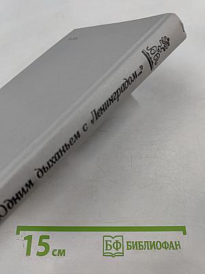 "Одним дыханьем с Ленинградом..." Ленинград в жизни и творчестве советских писателей