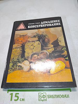 Домашнее консервирование