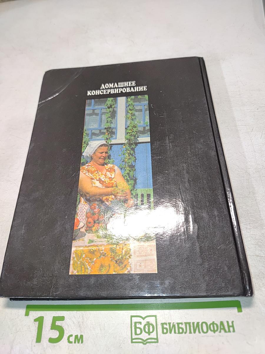 Домашнее консервирование