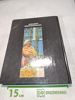 Домашнее консервирование