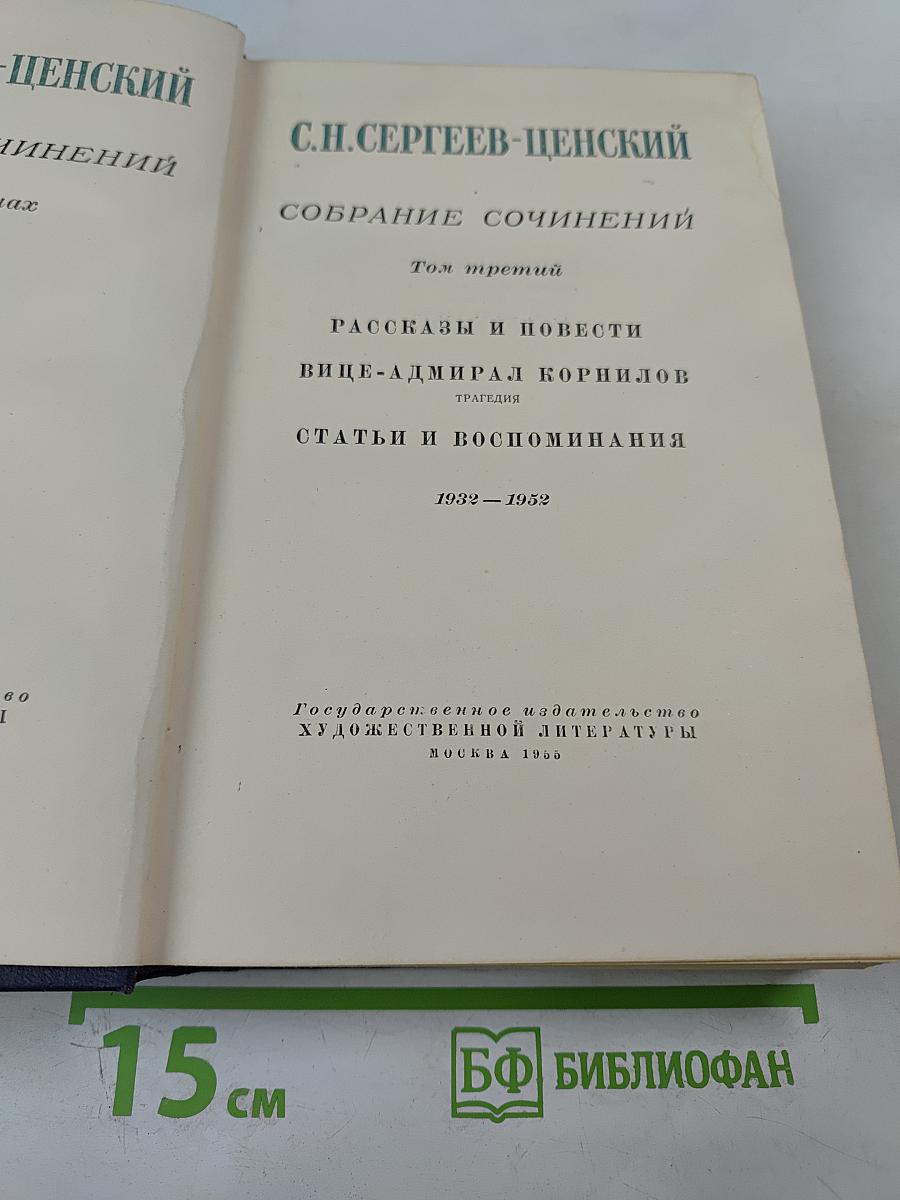 Собрание сочинений. Том третий: Рассказы и повести, Вице-адмирал Корнилов, Статьи и воспоминания (1932-1952)
