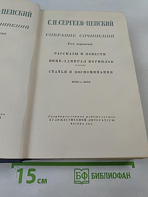 Собрание сочинений. Том третий: Рассказы и повести, Вице-адмирал Корнилов, Статьи и воспоминания (1932-1952)