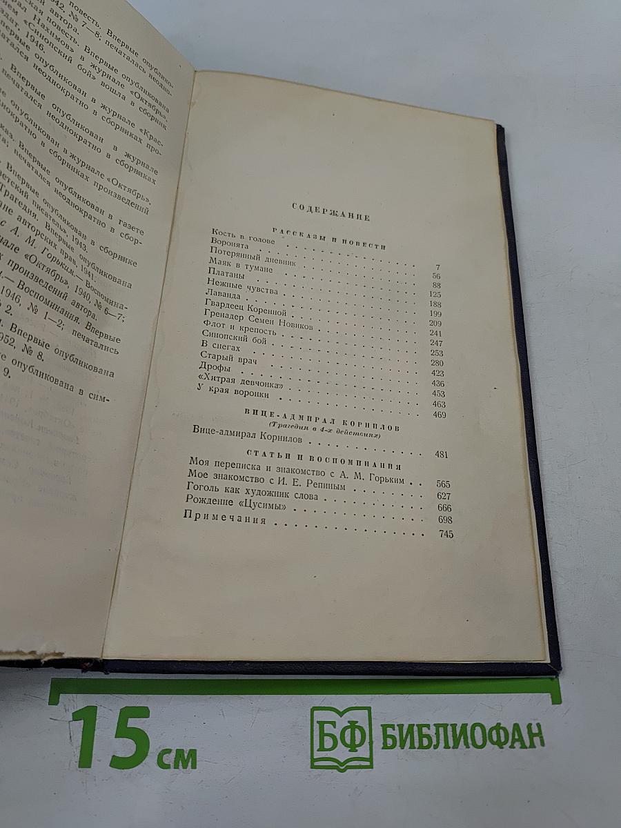 Собрание сочинений. Том третий: Рассказы и повести, Вице-адмирал Корнилов, Статьи и воспоминания (1932-1952)