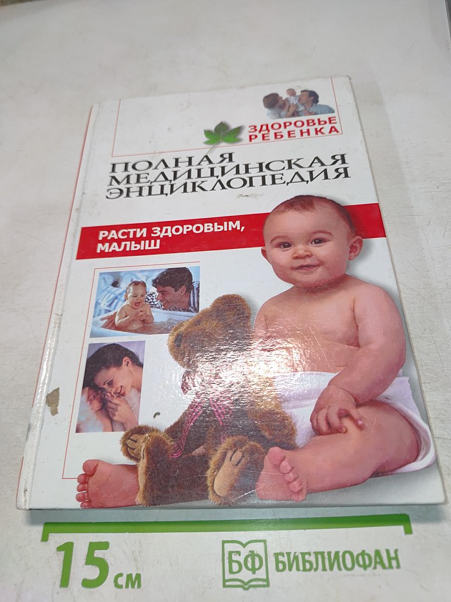 Расти здоровым, малыш