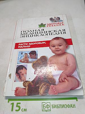 Расти здоровым, малыш