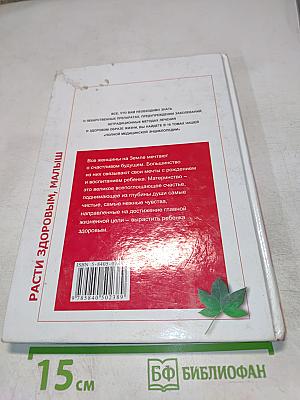 Расти здоровым, малыш