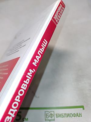 Расти здоровым, малыш