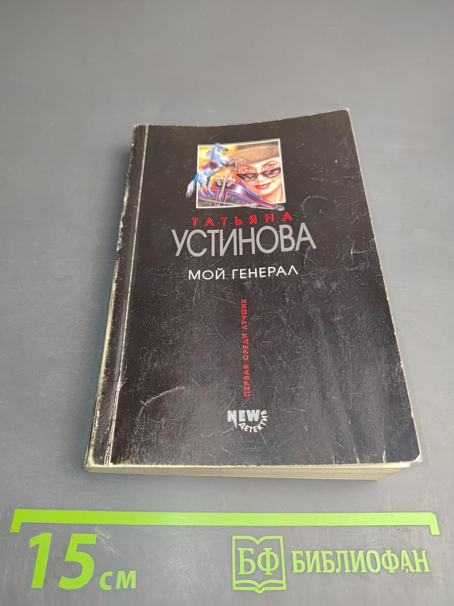 Мой генерал