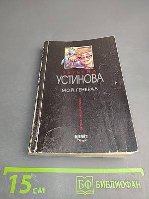 Мой генерал