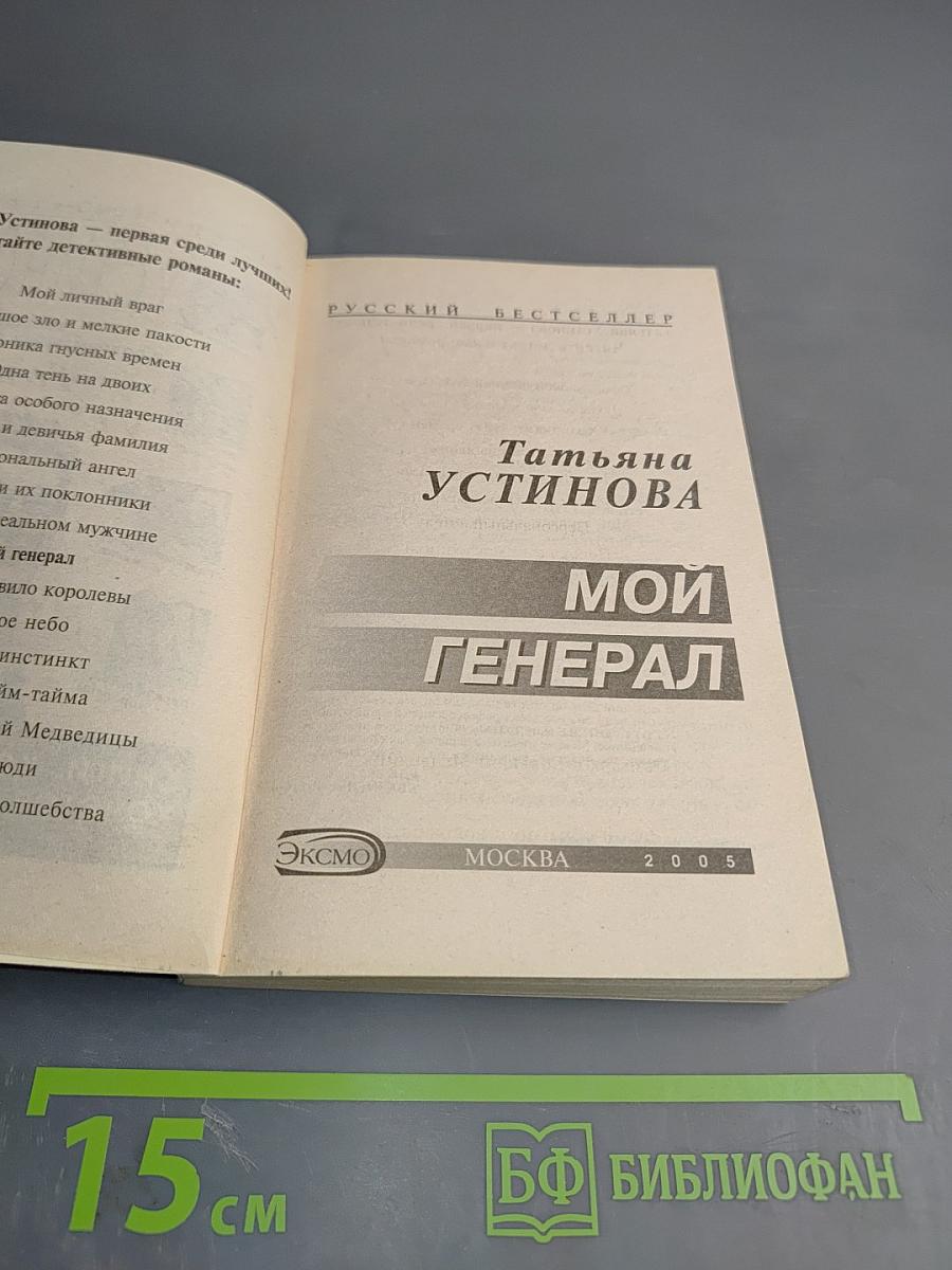 Мой генерал