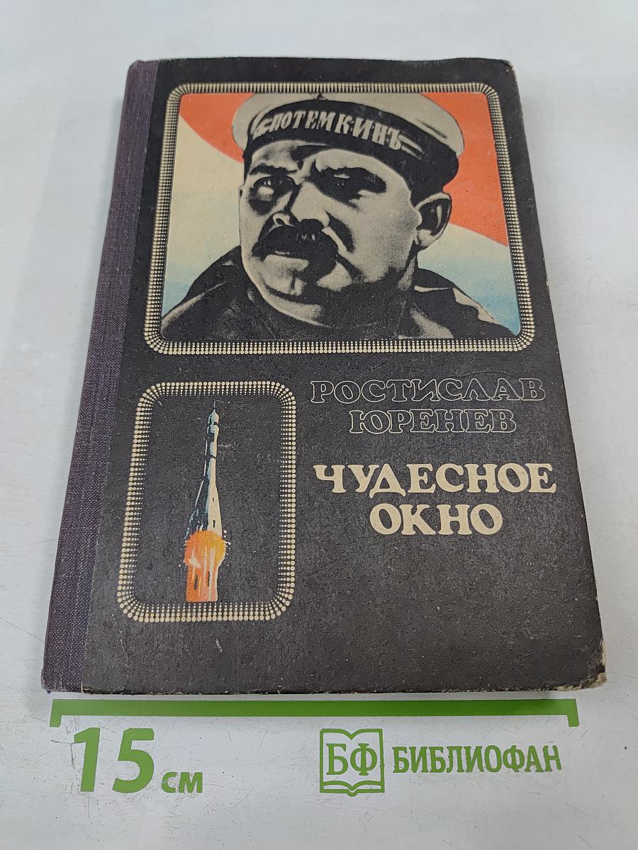 Чудесное окно. Краткая история мирового кино