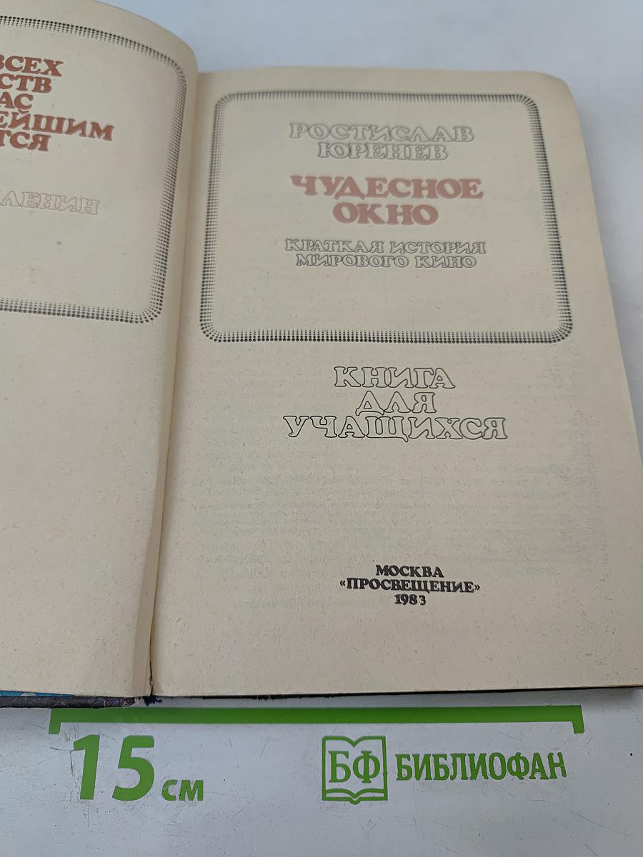 Чудесное окно. Краткая история мирового кино