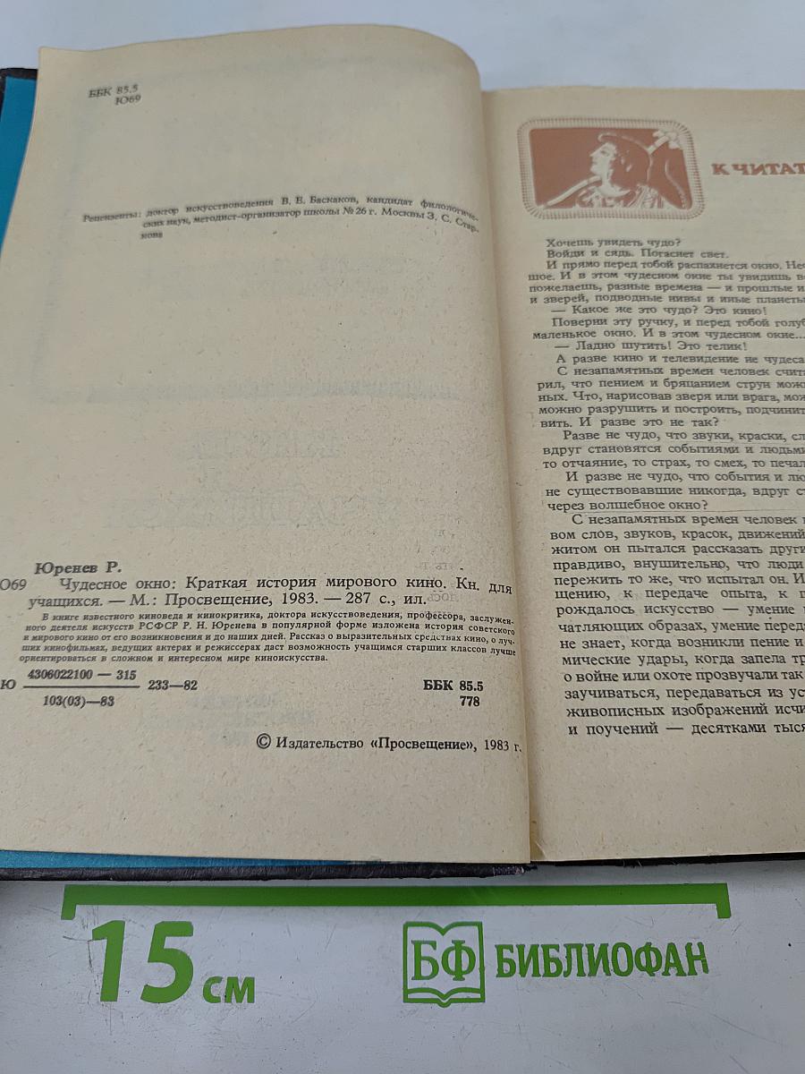 Чудесное окно. Краткая история мирового кино