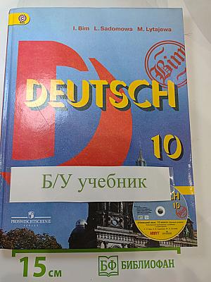 Немецкий язык. 10 класс. Учебник. Базовый уровень