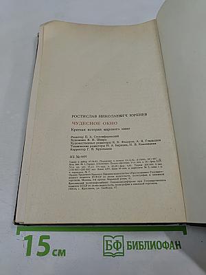 Чудесное окно. Краткая история мирового кино