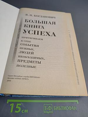 Большая книга успеха. Притягиваем к себе события, нужные, людей необходимых, предметы полезные. Для успеха в достижении любых целей