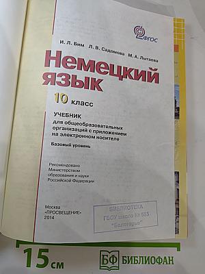 Немецкий язык. 10 класс. Учебник. Базовый уровень