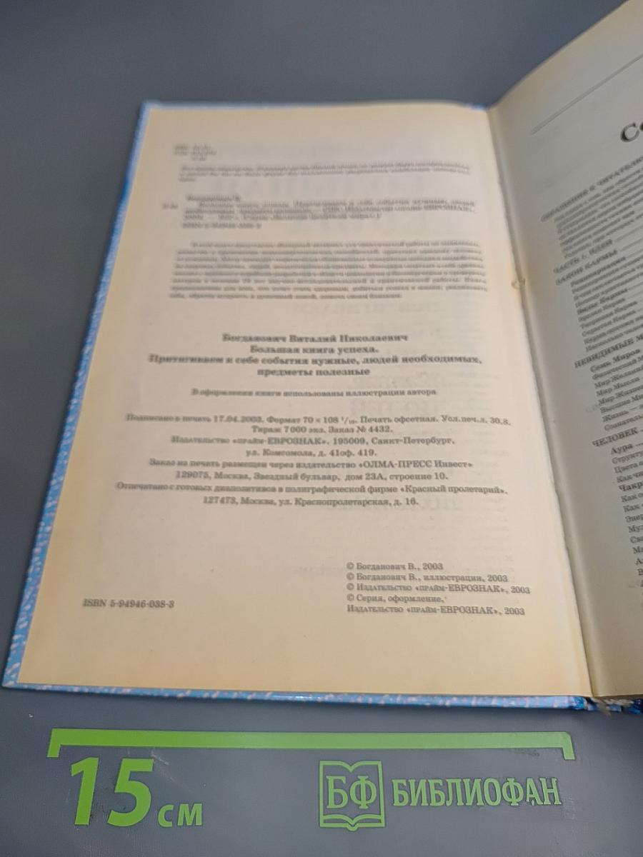 Большая книга успеха. Притягиваем к себе события, нужные, людей необходимых, предметы полезные. Для успеха в достижении любых целей