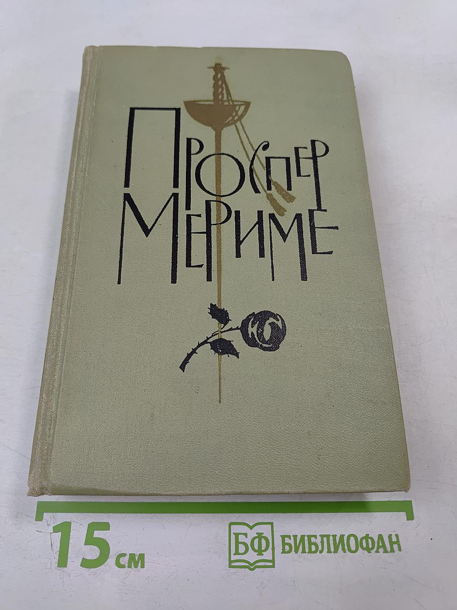 Проспер Мериме. Том 2