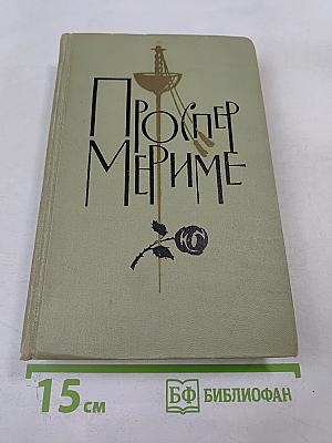 Проспер Мериме. Том 2