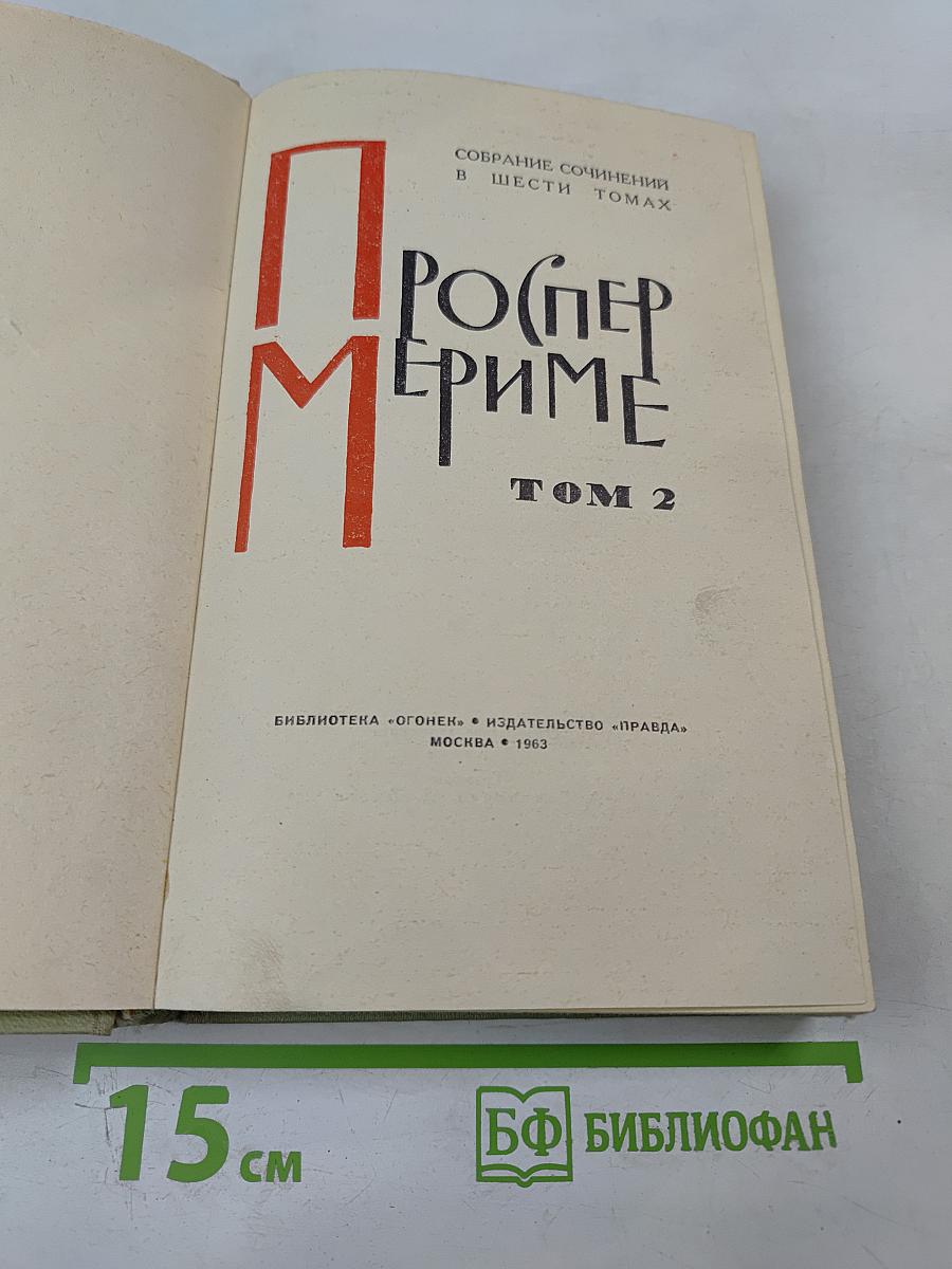 Проспер Мериме. Том 2