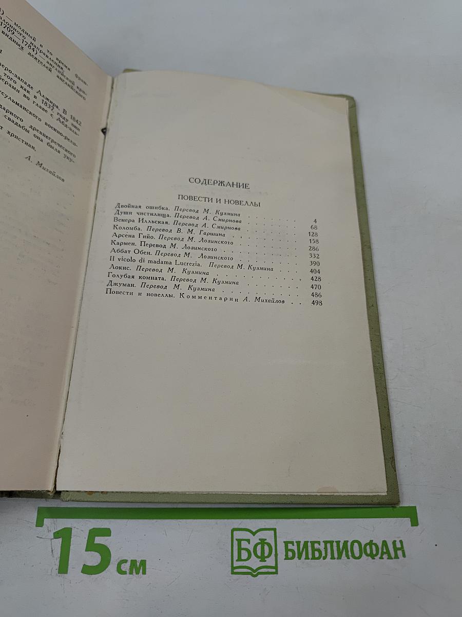 Проспер Мериме. Том 2