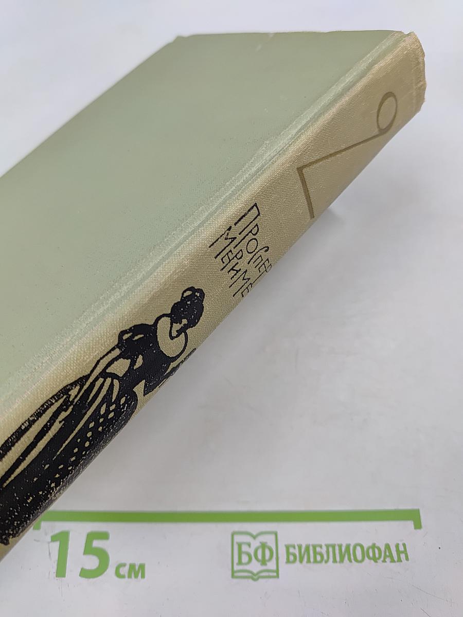 Проспер Мериме. Том 2