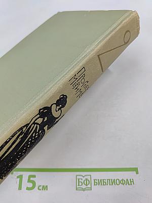 Проспер Мериме. Том 2