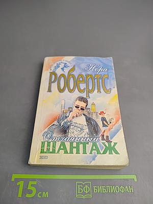 Отчаянный шантаж