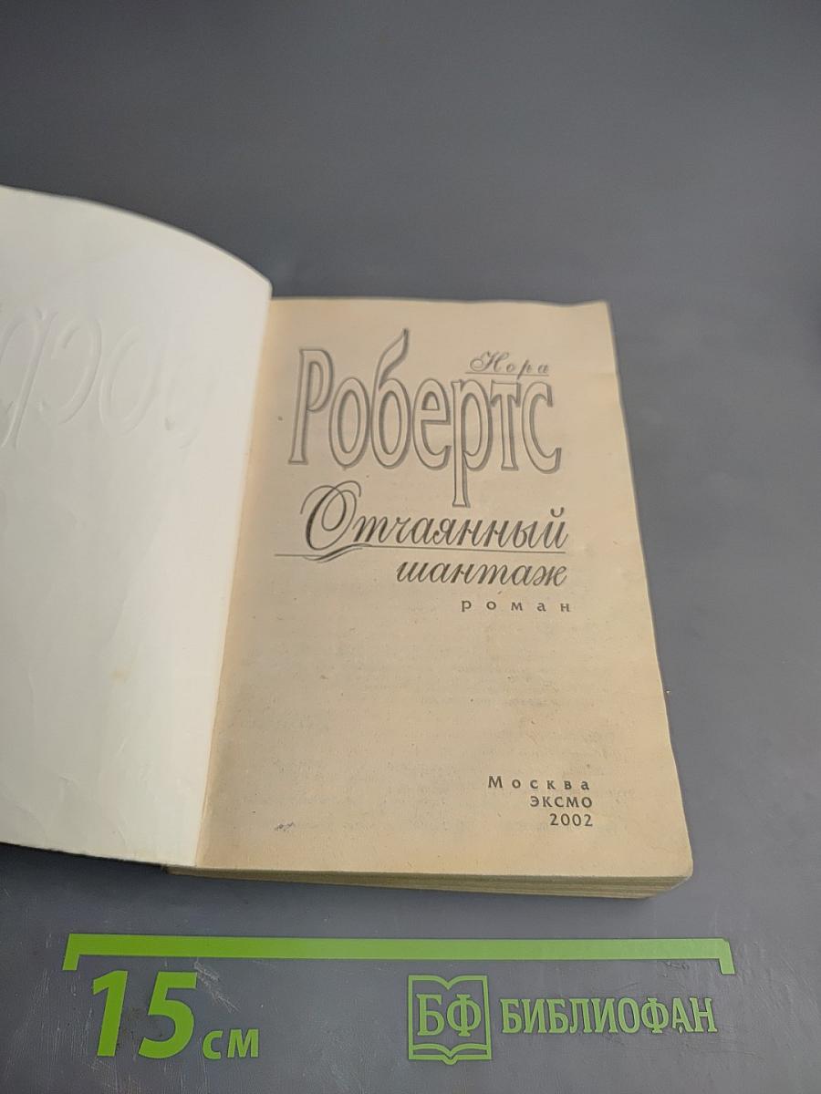 Отчаянный шантаж