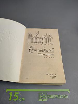 Отчаянный шантаж