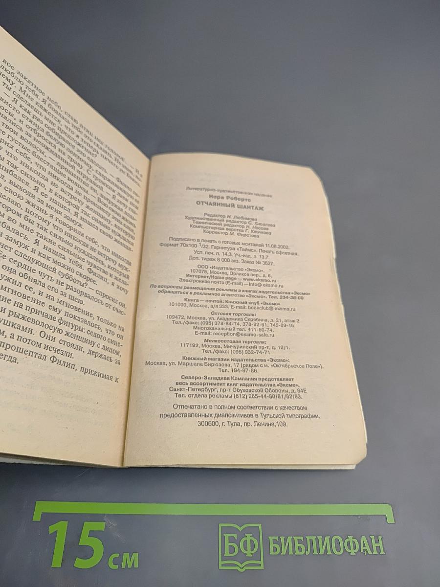 Отчаянный шантаж