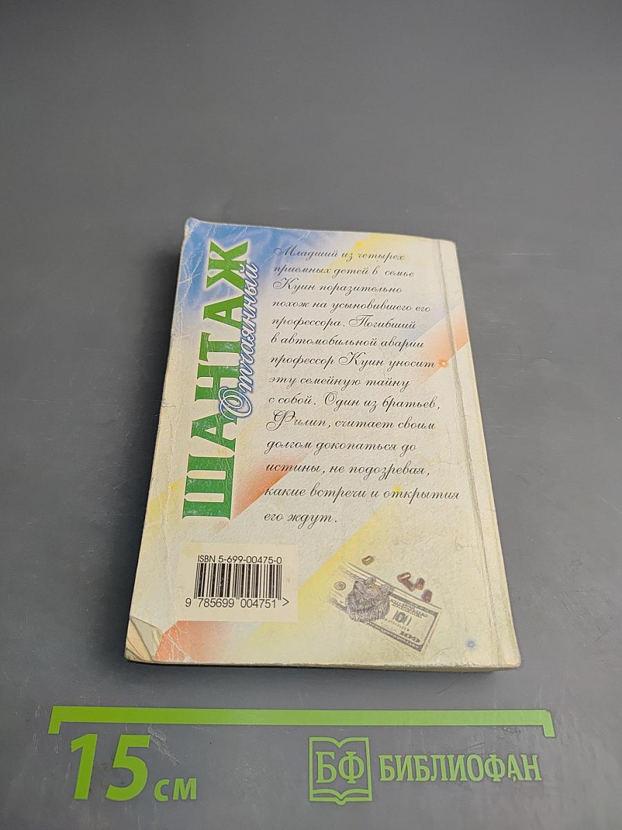 Отчаянный шантаж