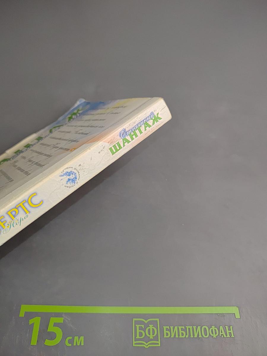 Отчаянный шантаж