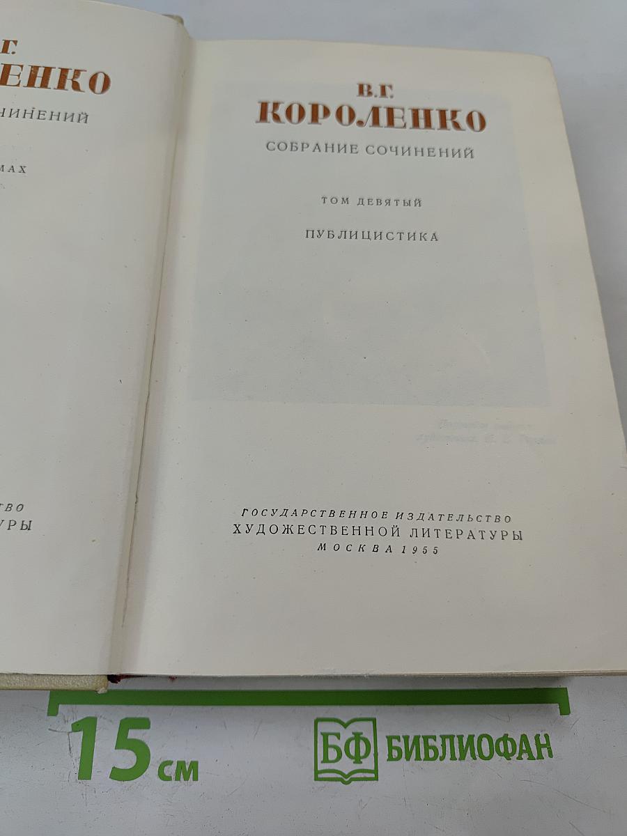 Собрание сочинений. Том девятый. Публицистика