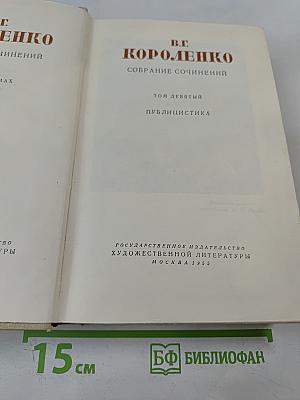 Собрание сочинений. Том девятый. Публицистика