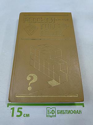 Россыпи Головоломок