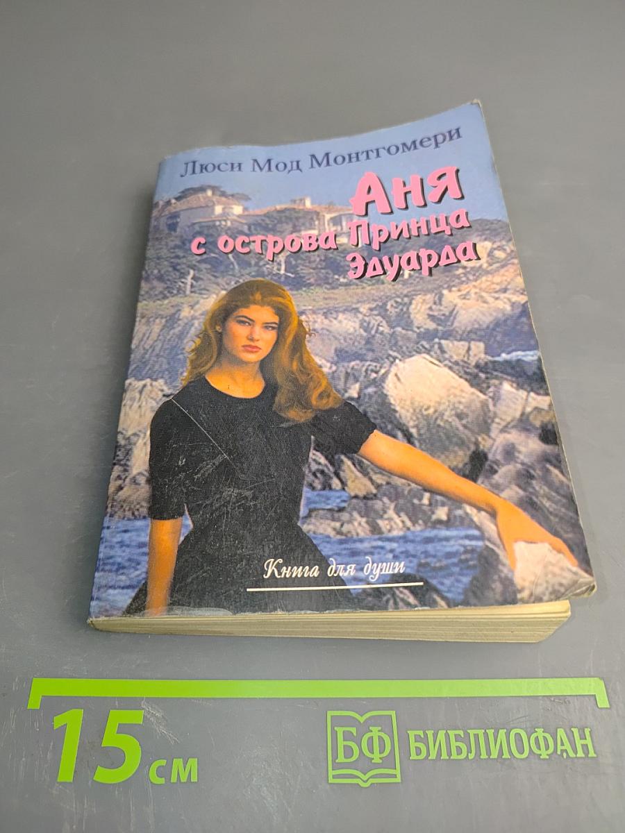 Аня с острова Принца Эдуарда