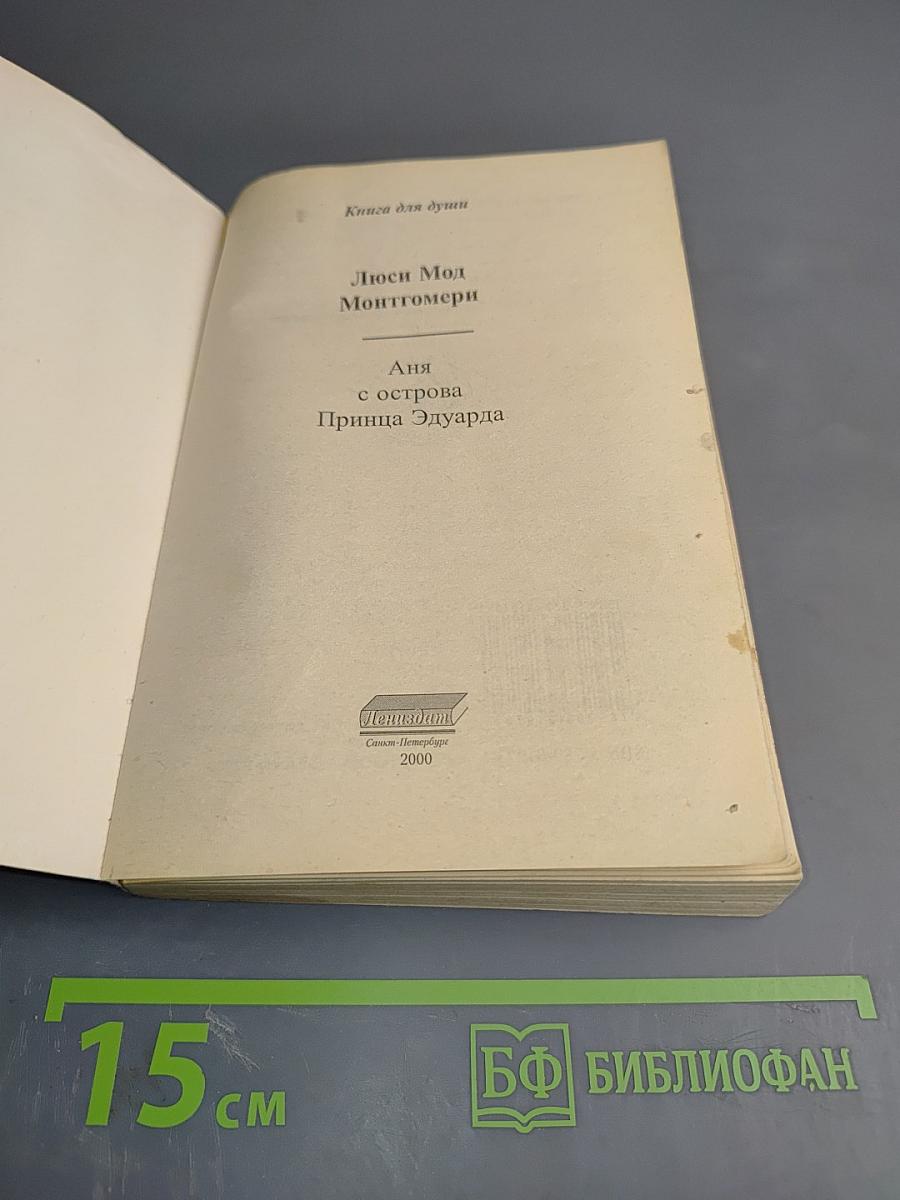 Аня с острова Принца Эдуарда