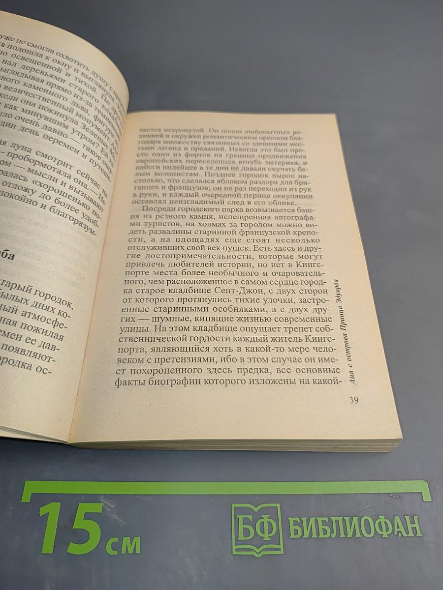 Аня с острова Принца Эдуарда