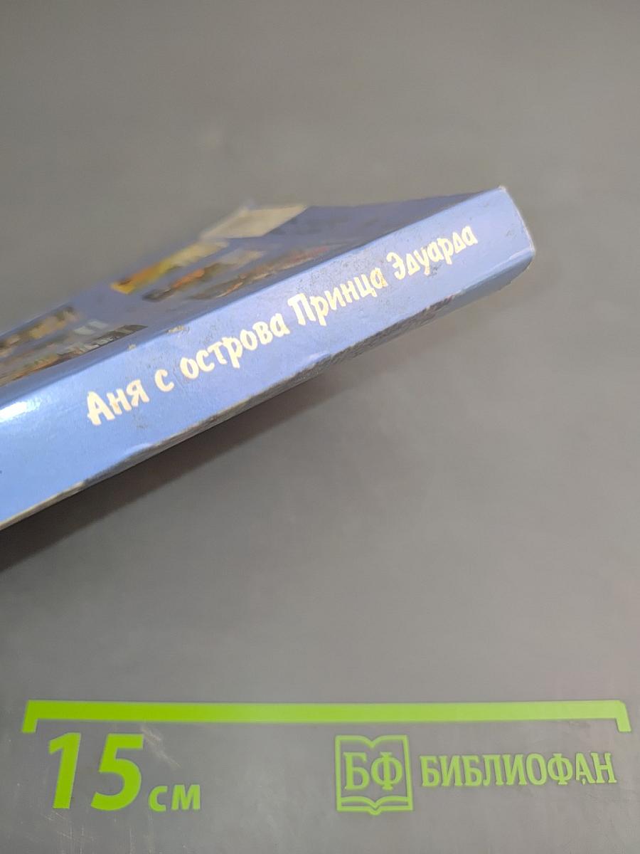 Аня с острова Принца Эдуарда