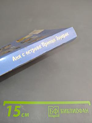 Аня с острова Принца Эдуарда