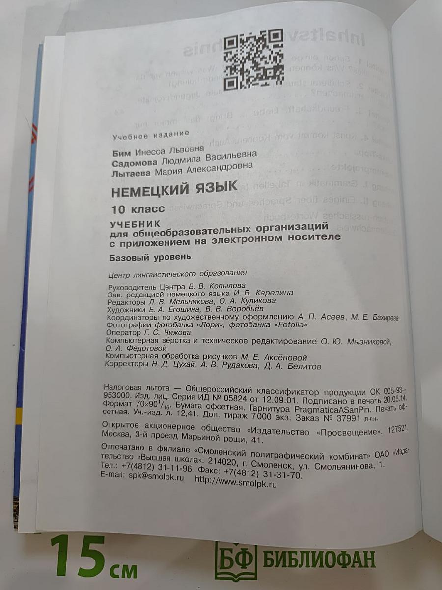 Немецкий язык. 10 класс. Учебник. Базовый уровень
