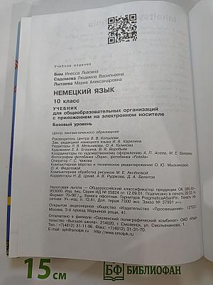 Немецкий язык. 10 класс. Учебник. Базовый уровень
