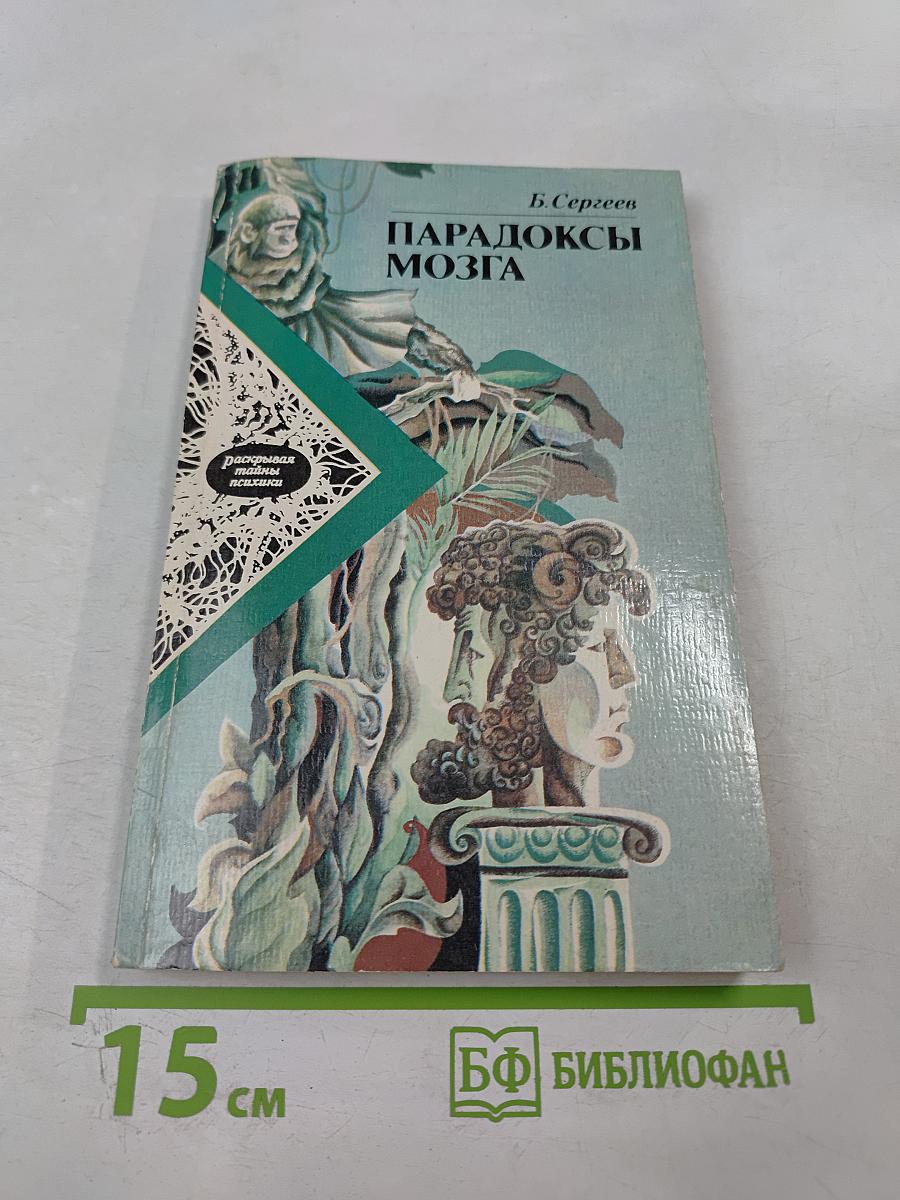 Парадоксы мозга