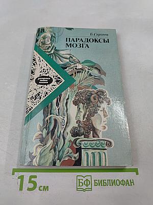 Парадоксы мозга