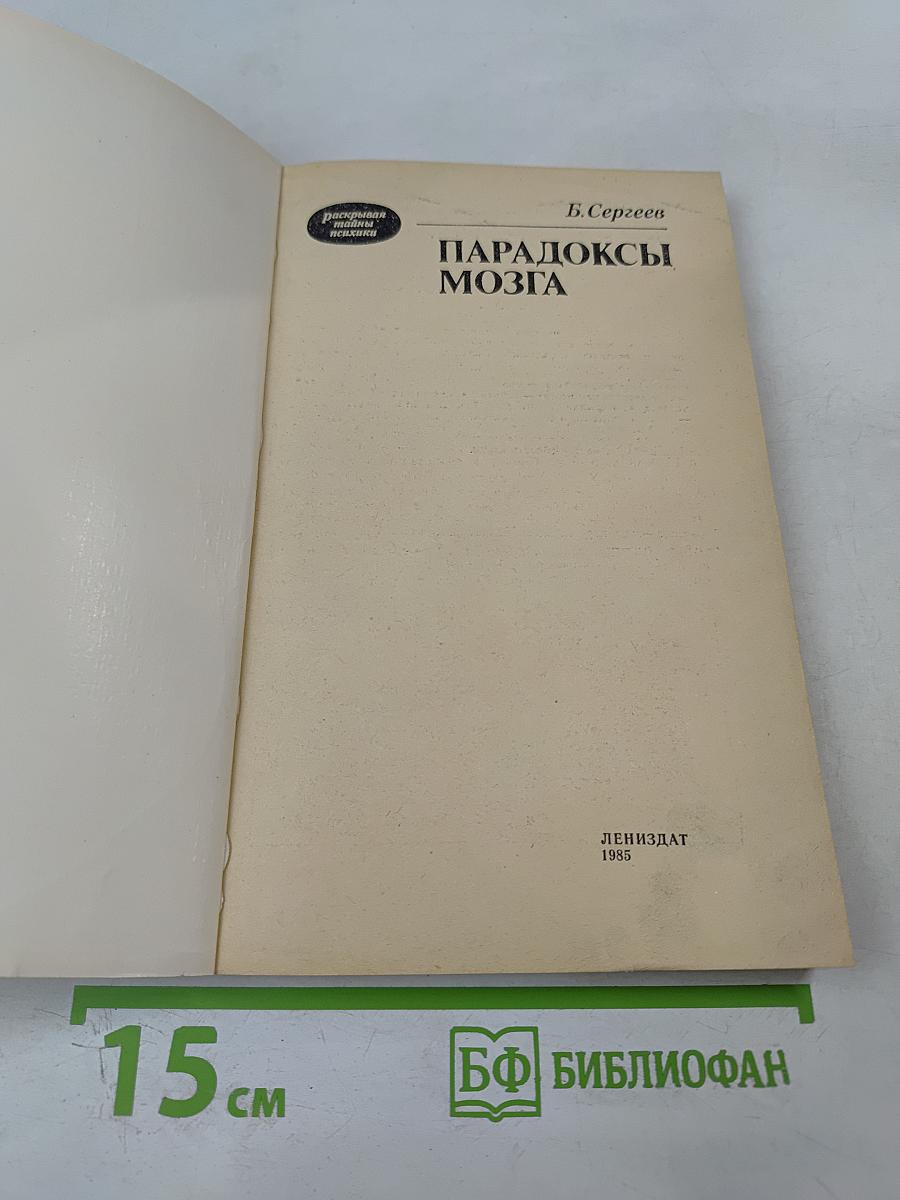 Парадоксы мозга